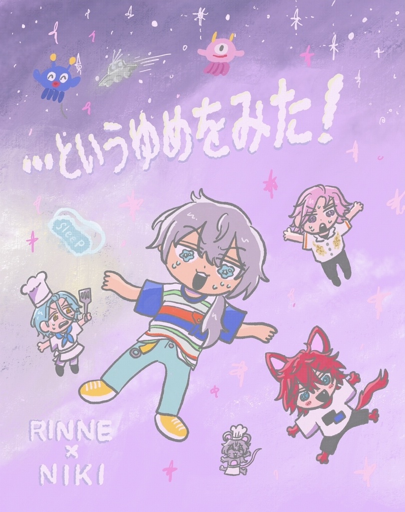 ...というゆめをみた！