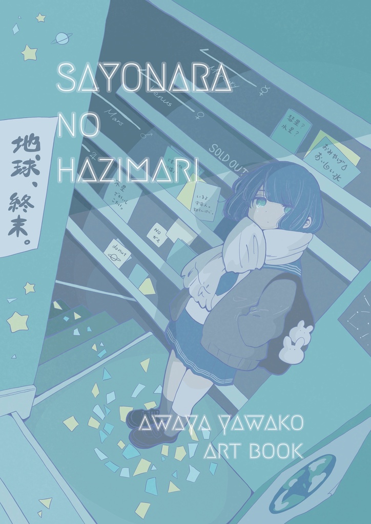 イラスト集 さよならの始まり 粟屋やわ子屋さん Booth