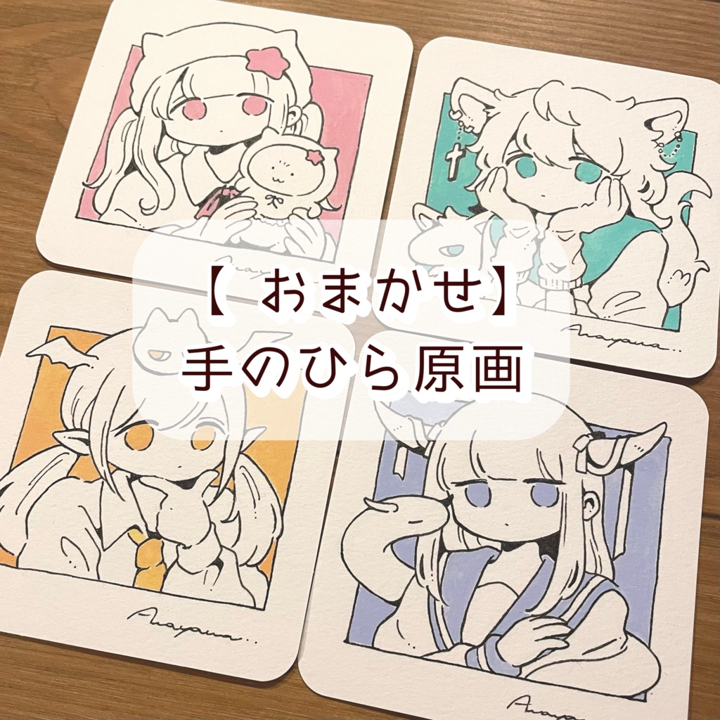 【おまかせ】手のひら原画