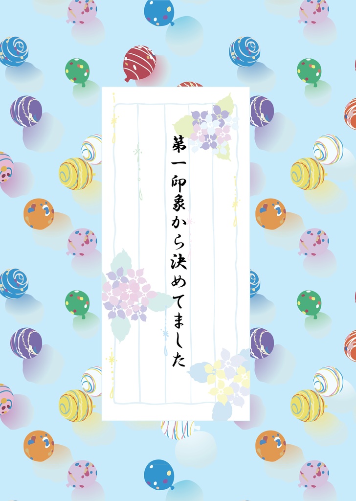 第一印象から決めてました