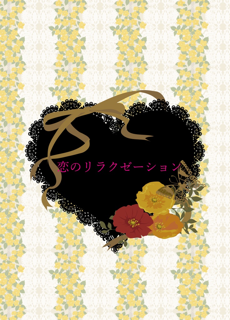 恋のリラクゼーション