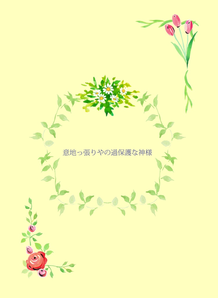 意地っ張りやの過保護な神様