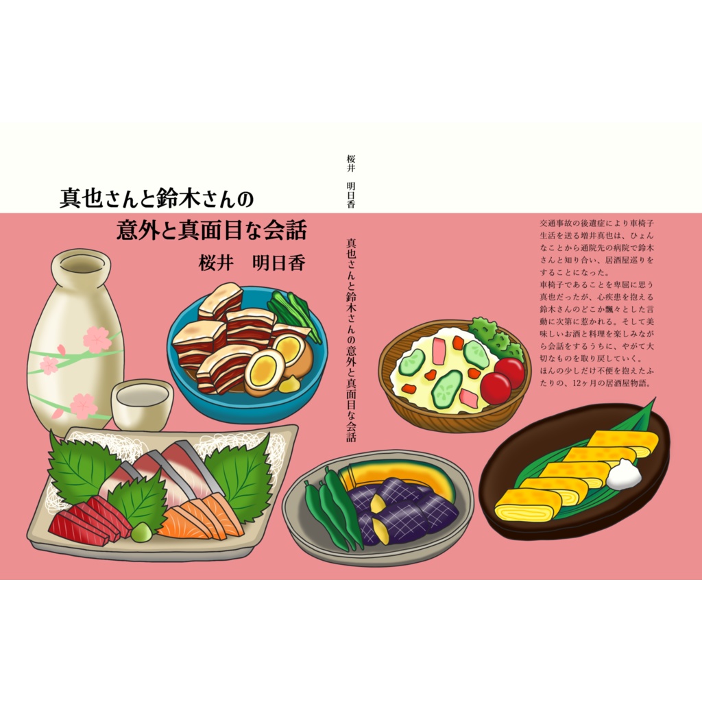 真也さんと鈴木さんの意外と真面目な会話