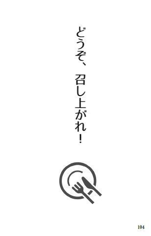 どうぞ、めしあがれ!