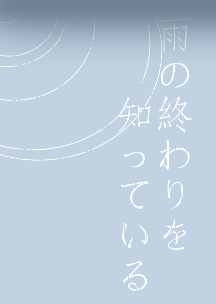 雨の終わりを知っている