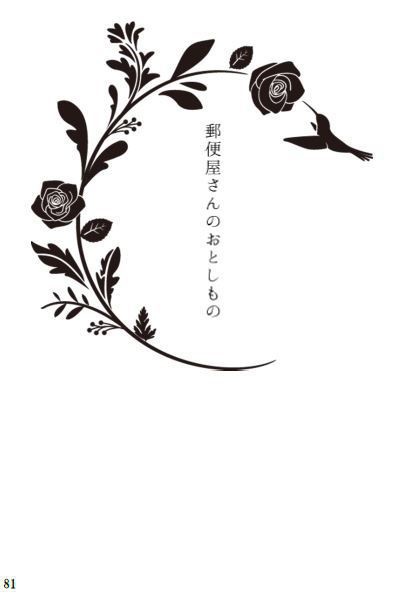 頬に落ちる一筋の影さえ、/郵便屋さんのおとしもの