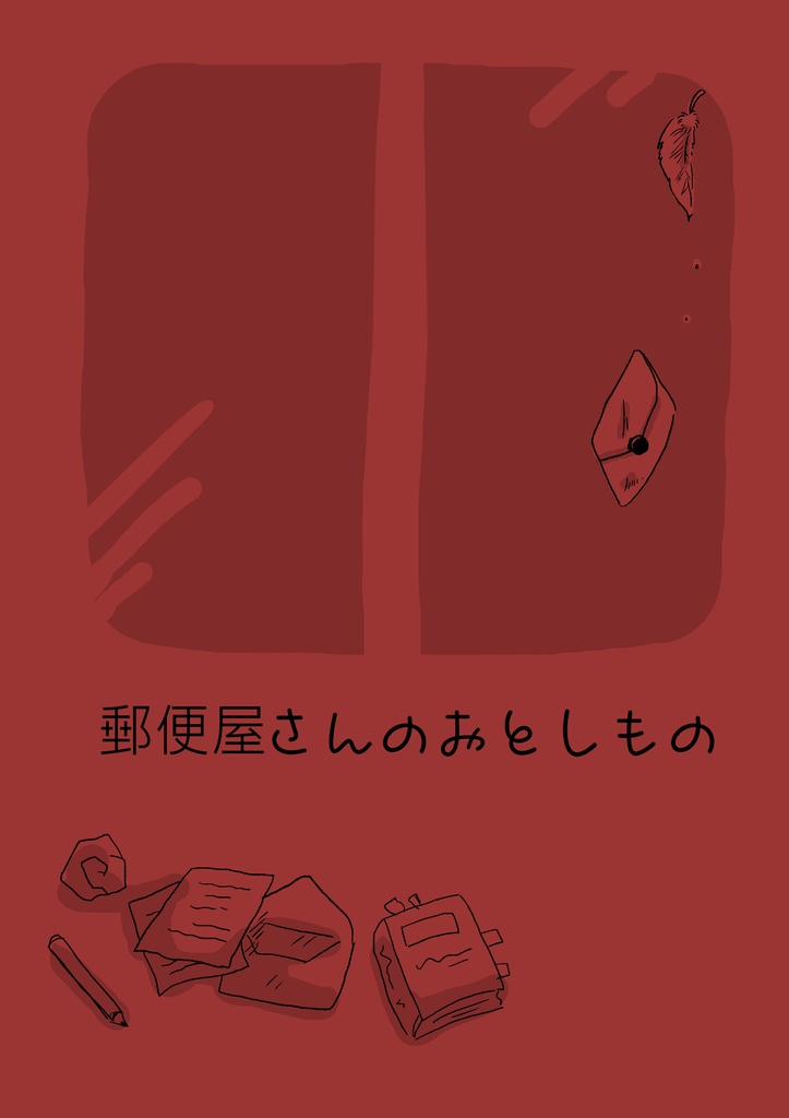 頬に落ちる一筋の影さえ、/郵便屋さんのおとしもの