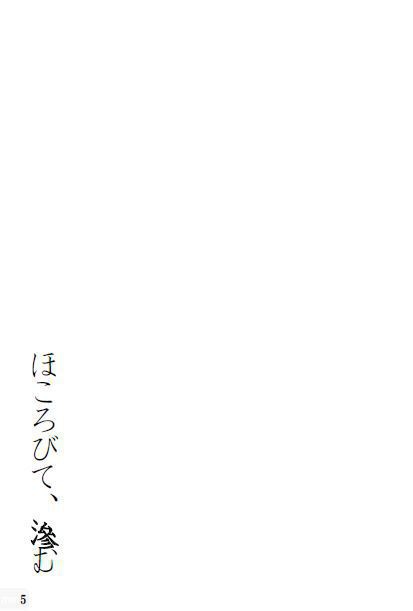 ほころびて、滲む