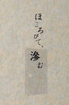 ほころびて、滲む