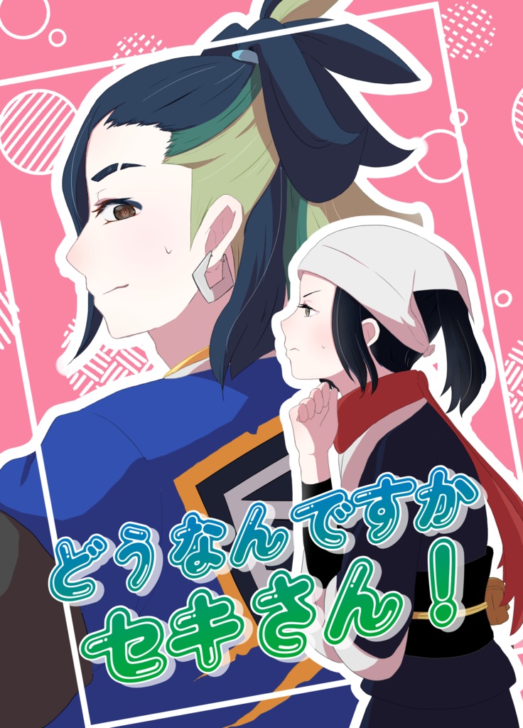 どうなんですかセキさん！