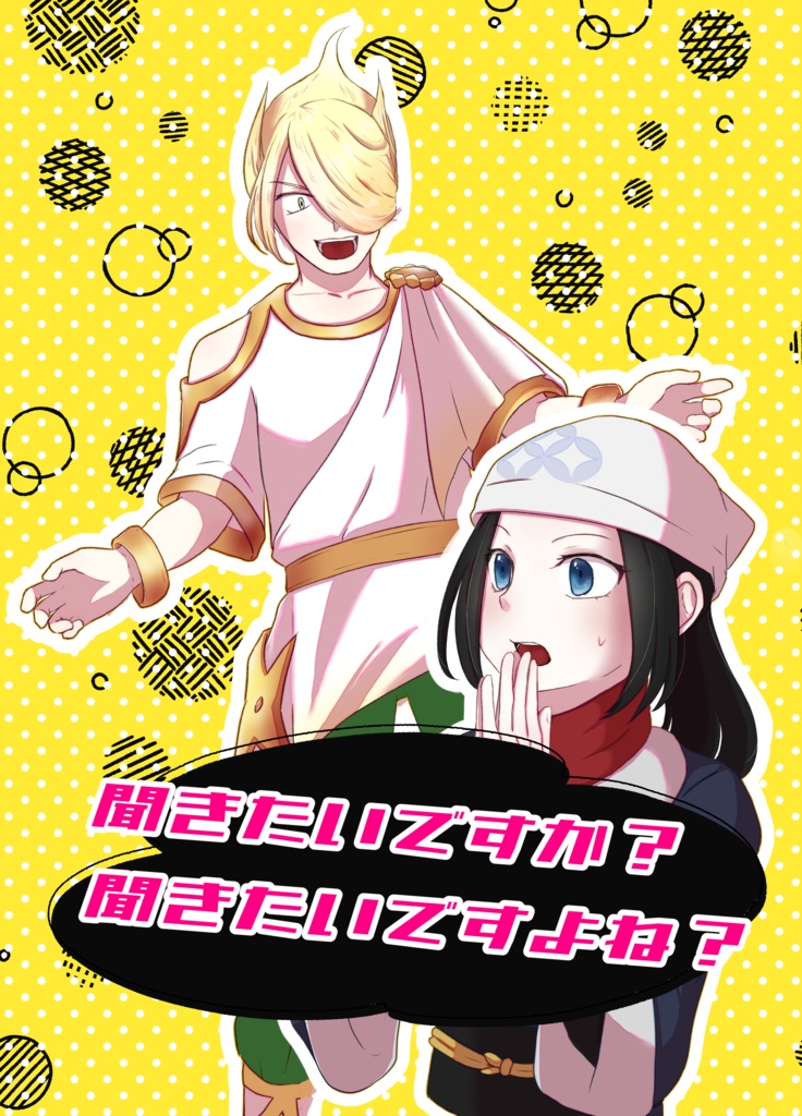 聞きたいですか？聞きたいですよね？