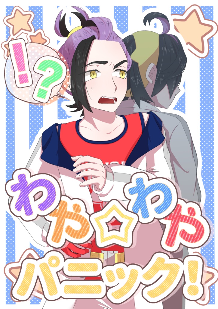 わや☆わや パニック！