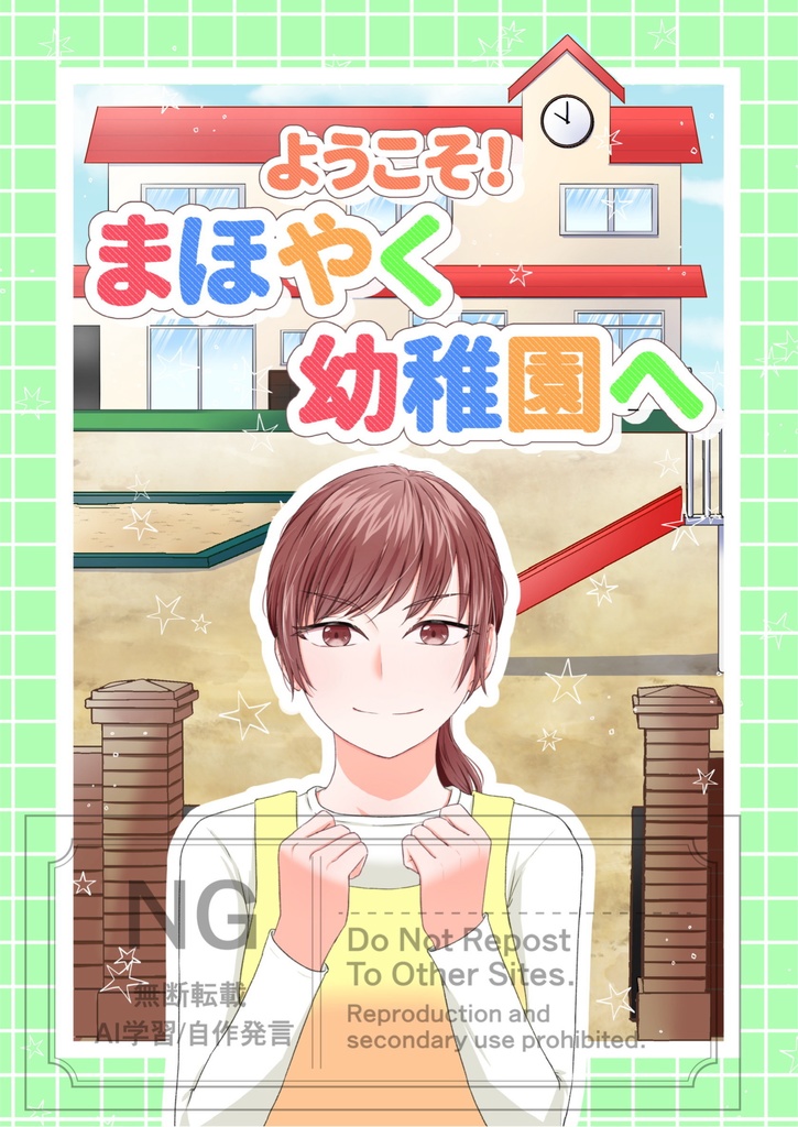ようこそ！まほやく幼稚園へ