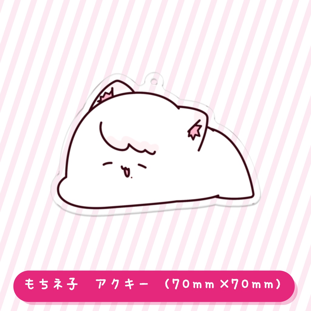 もちネ子 オリジナル アクリルキーホルダー(50mmタイプ/70mmタイプ)
