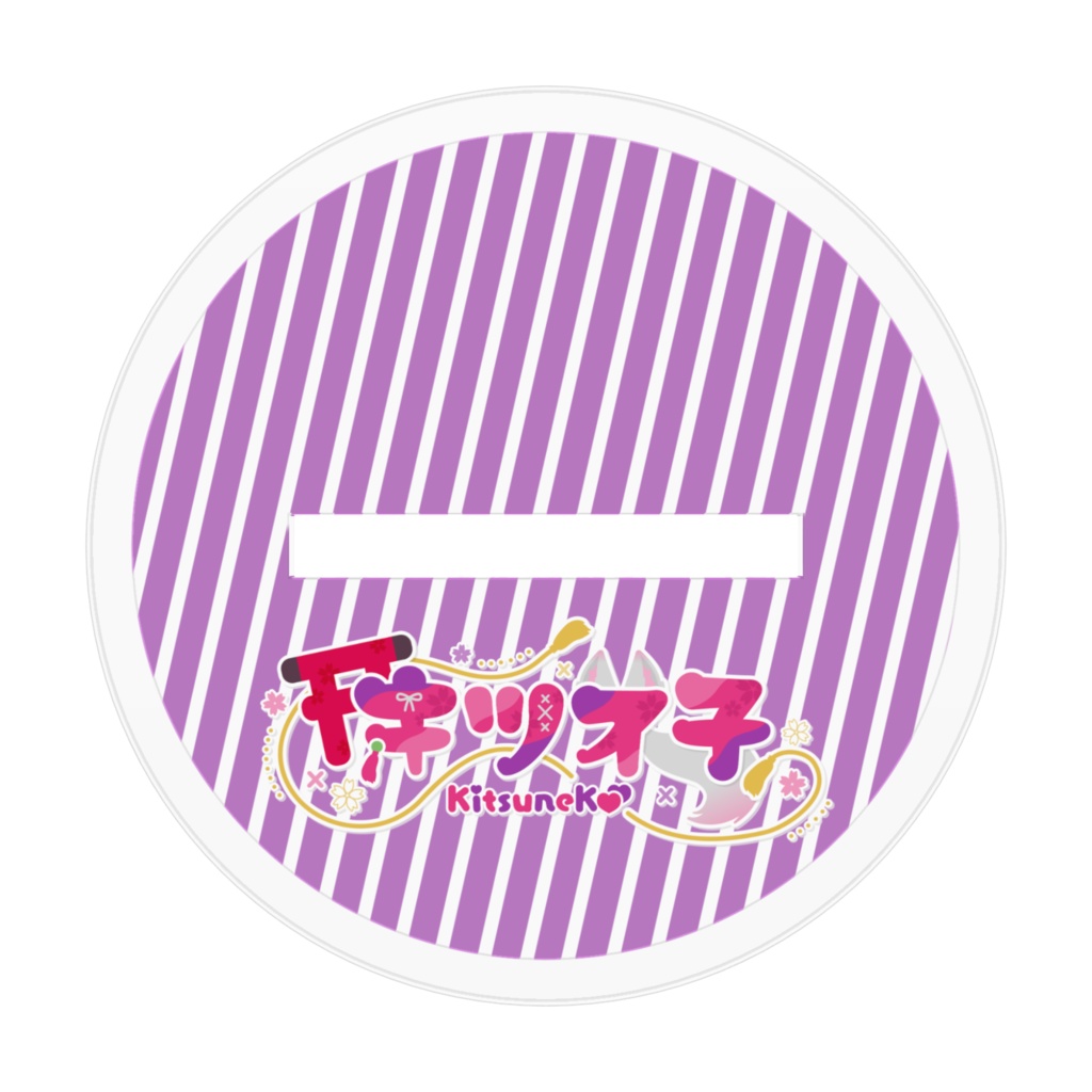 【キツネ子 誕生日グッズ2024 アクリルフィギュア(70x70mm)】