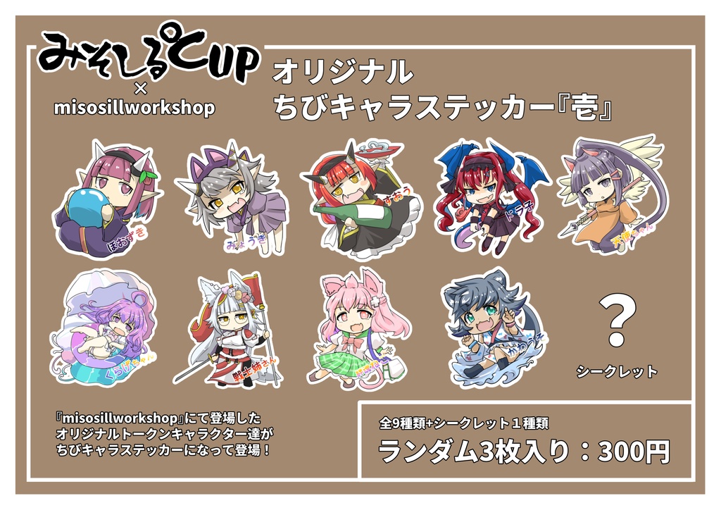 misosillworkshop　オリジナルちびキャラステッカー『壱』