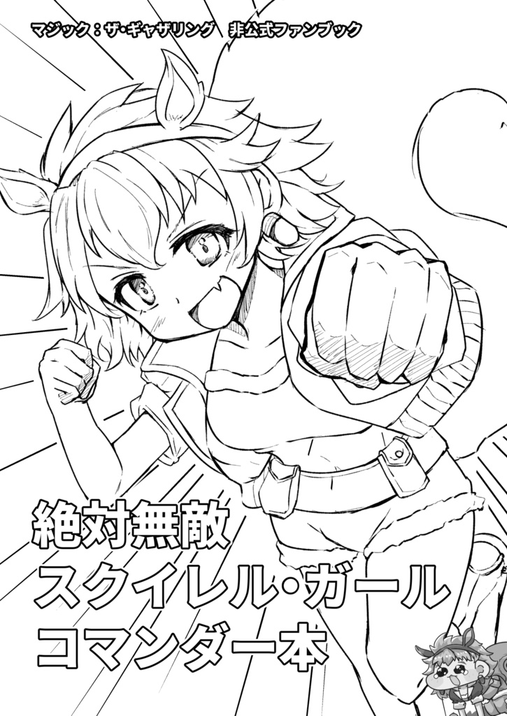 【C108】絶対無敵スクイレル・ガール　コマンダー本