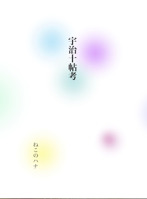 宇治十帖考