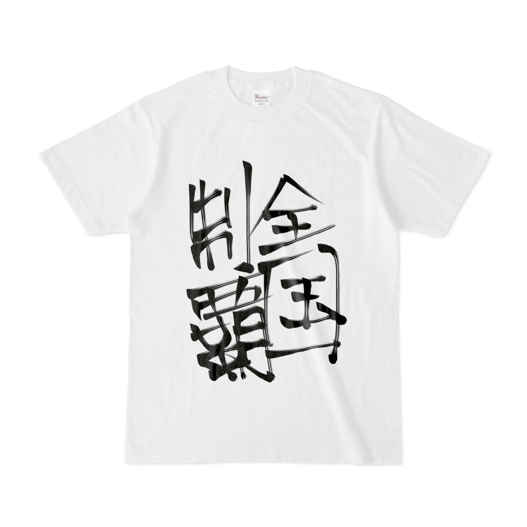 【レン】全国制覇Tシャツ（表）