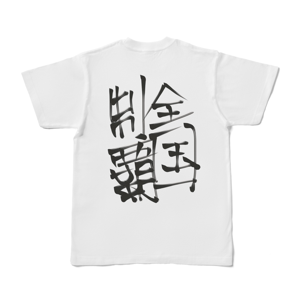 【レン】全国制覇Tシャツ（背面）