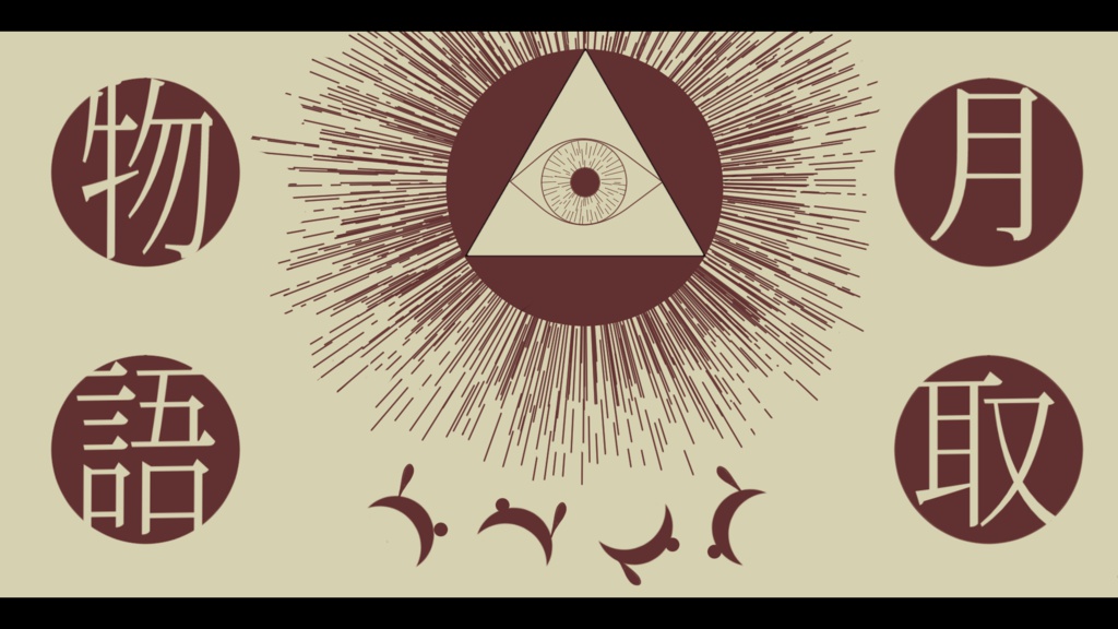 【CoCシナリオ:現日】月取物語