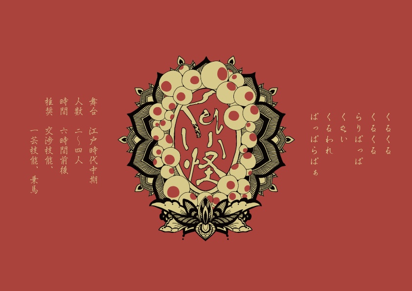 【CoCシナリオ:江戸】狂気と怪異は江戸の華