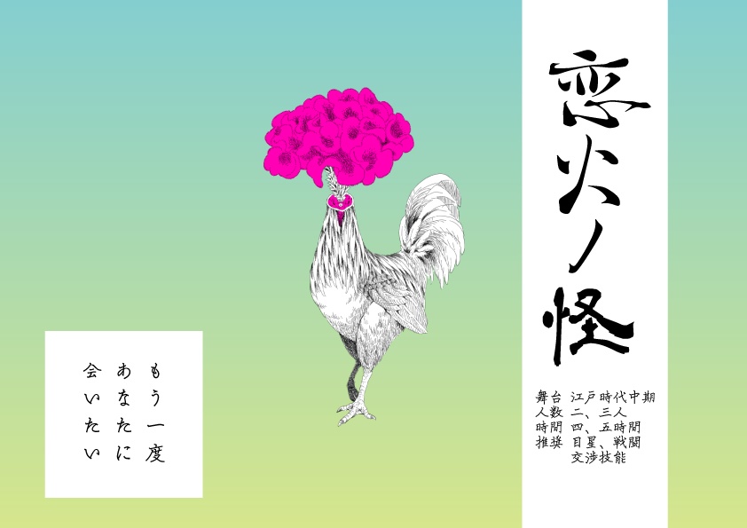 【CoCシナリオ:江戸】狂気と怪異は江戸の華