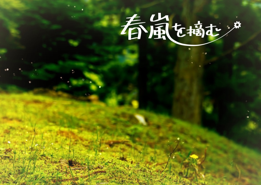 【シノビガミ】シキ巡ル