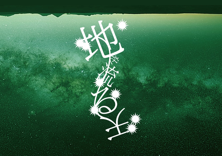 【シノビガミ】シキ巡ル