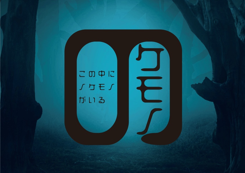 【シノビガミ】ケモノの楽園