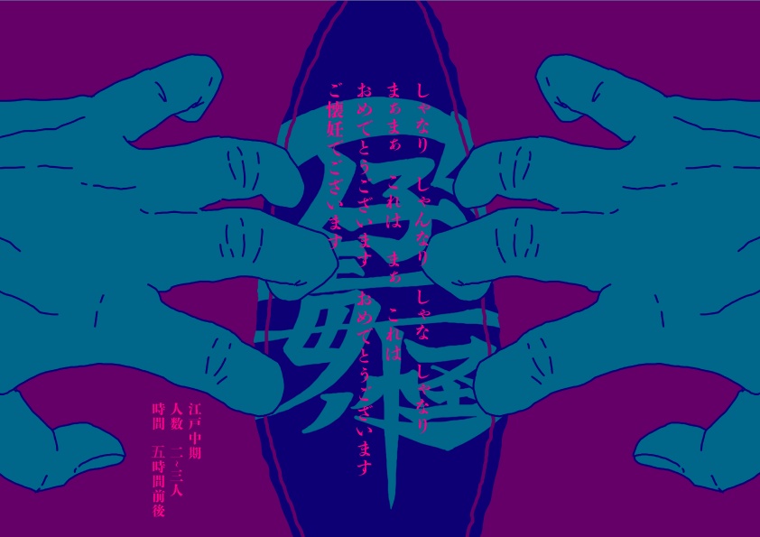 【新CoCシナリオ:江戸】解体狂書2/孕毒ノ怪【SPLL:E107793】
