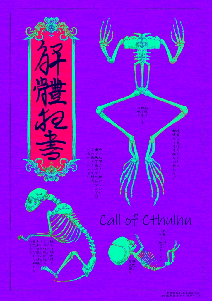 【新CoCシナリオ:江戸】解体狂書2/孕毒ノ怪【SPLL:E107793】