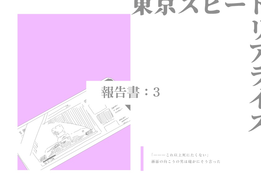 【新CoCシナリオ:現日】東京スピードリアライズ【SPLL:E119619】