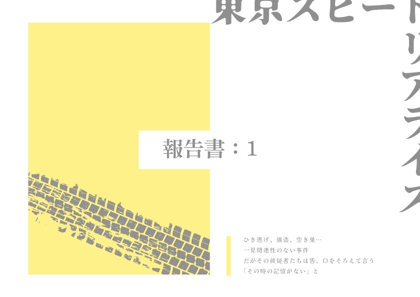 【新CoCシナリオ:現日】東京スピードリアライズ【SPLL:E119619】