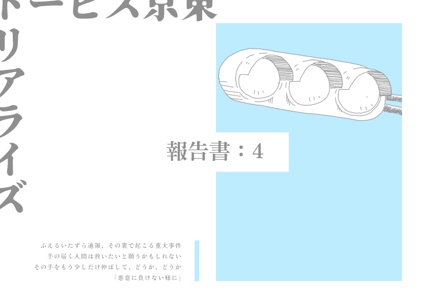 【新CoCシナリオ:現日】東京スピードリアライズ【SPLL:E119619】