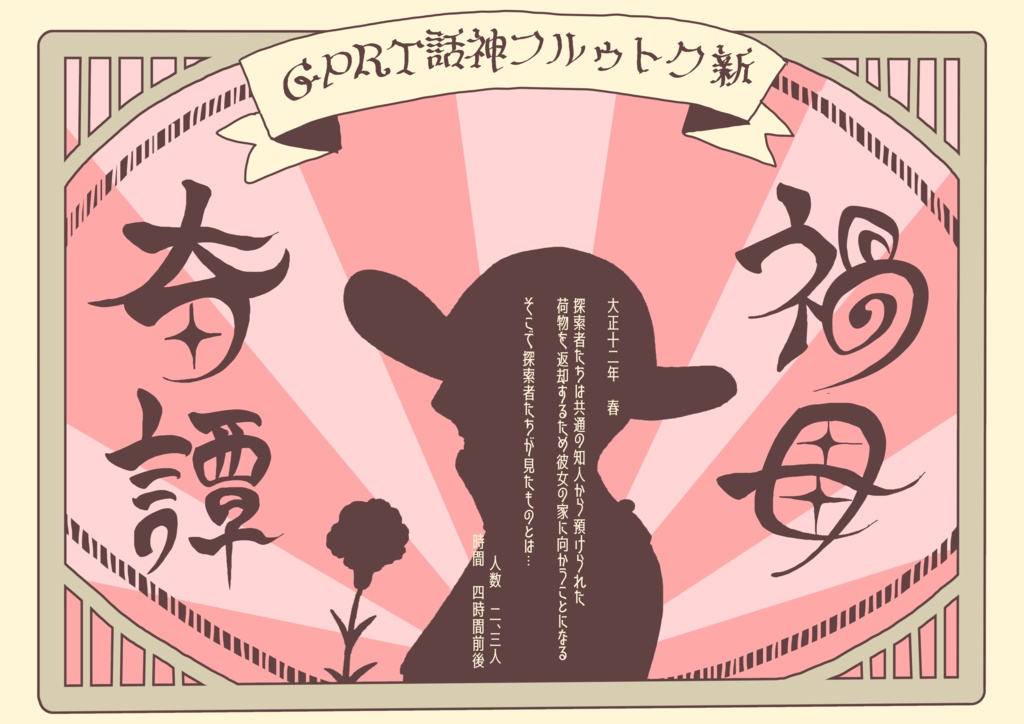 【新CoCシナリオ:大正】禍母奇譚【SPLL:E109605】