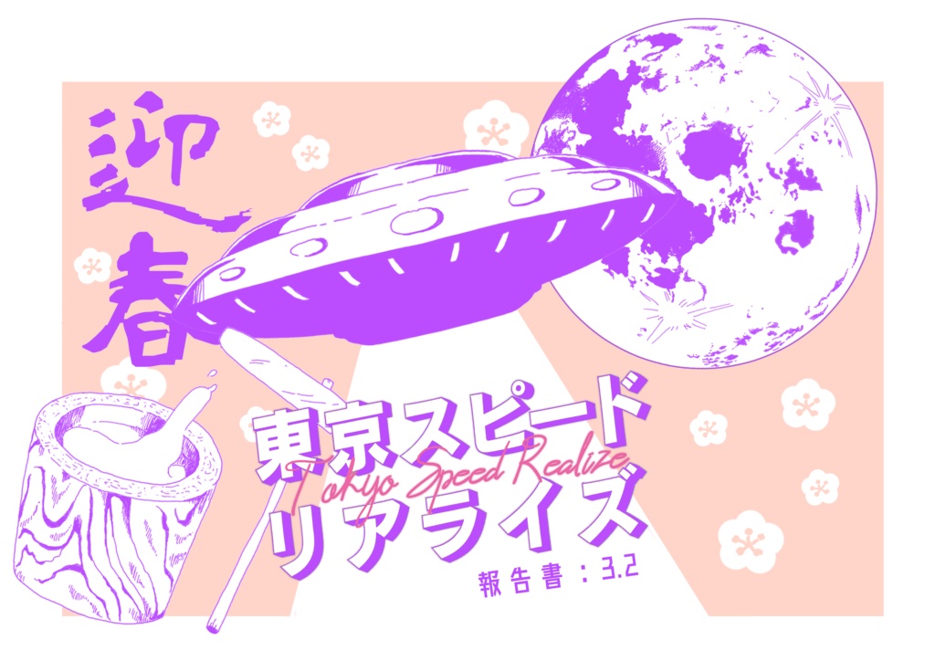 【新CoCシナリオ:現日】幕間!スピードリアライズ!!