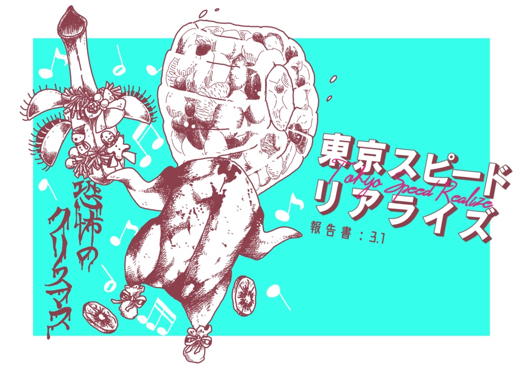 【新CoCシナリオ:現日】幕間!スピードリアライズ!!