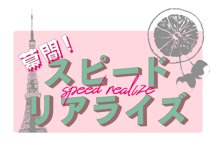 【新CoCシナリオ:現日】幕間!スピードリアライズ!!