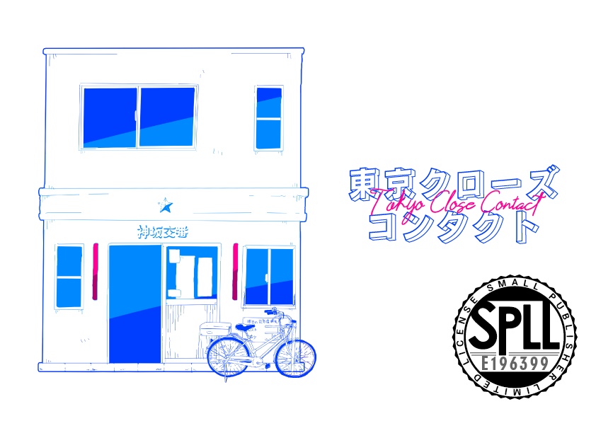 【新CoCシナリオ:現日】東京クローズコンタクト【SPLL:E196399】