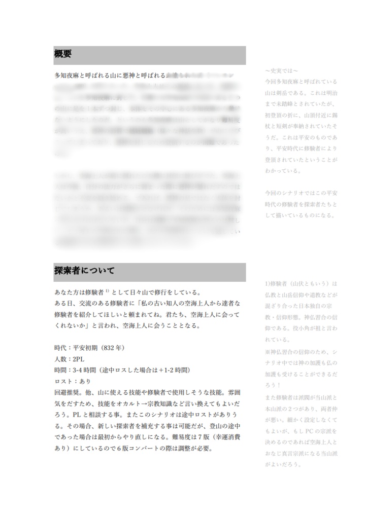 【新CoCシナリオ:平安】悪神岳【SPLL:E195351】