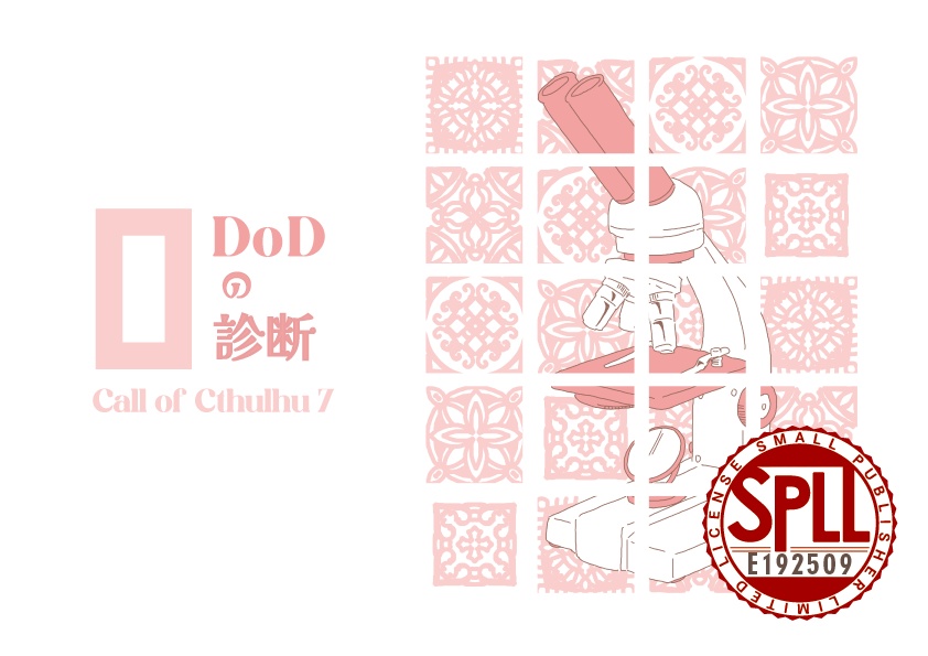 【新CoCシナリオ:現日】DoDの診断【SPLL:E192509】