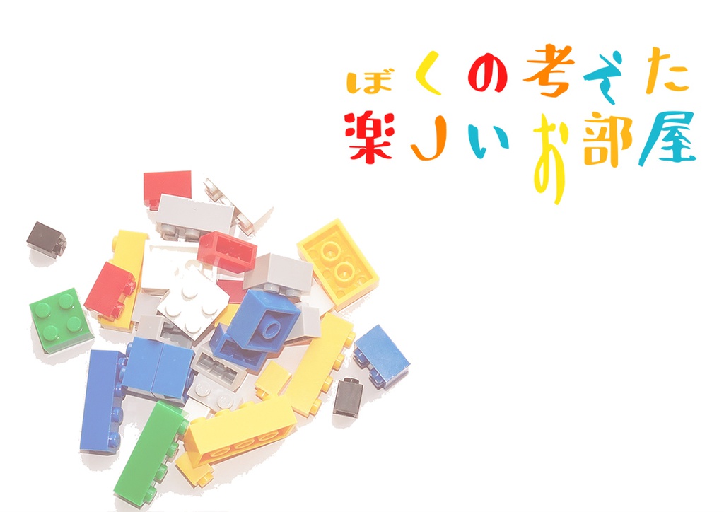 【CoCシナリオ】ぼくの考えた楽しいお部屋