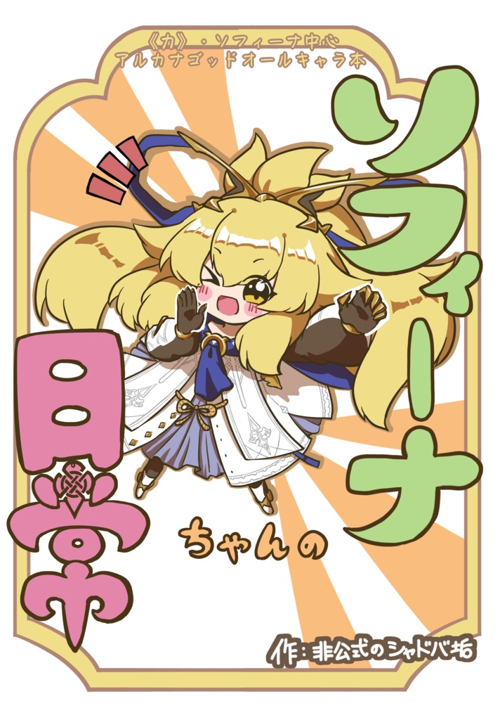 ソフィーナちゃんの日常（コピー本）