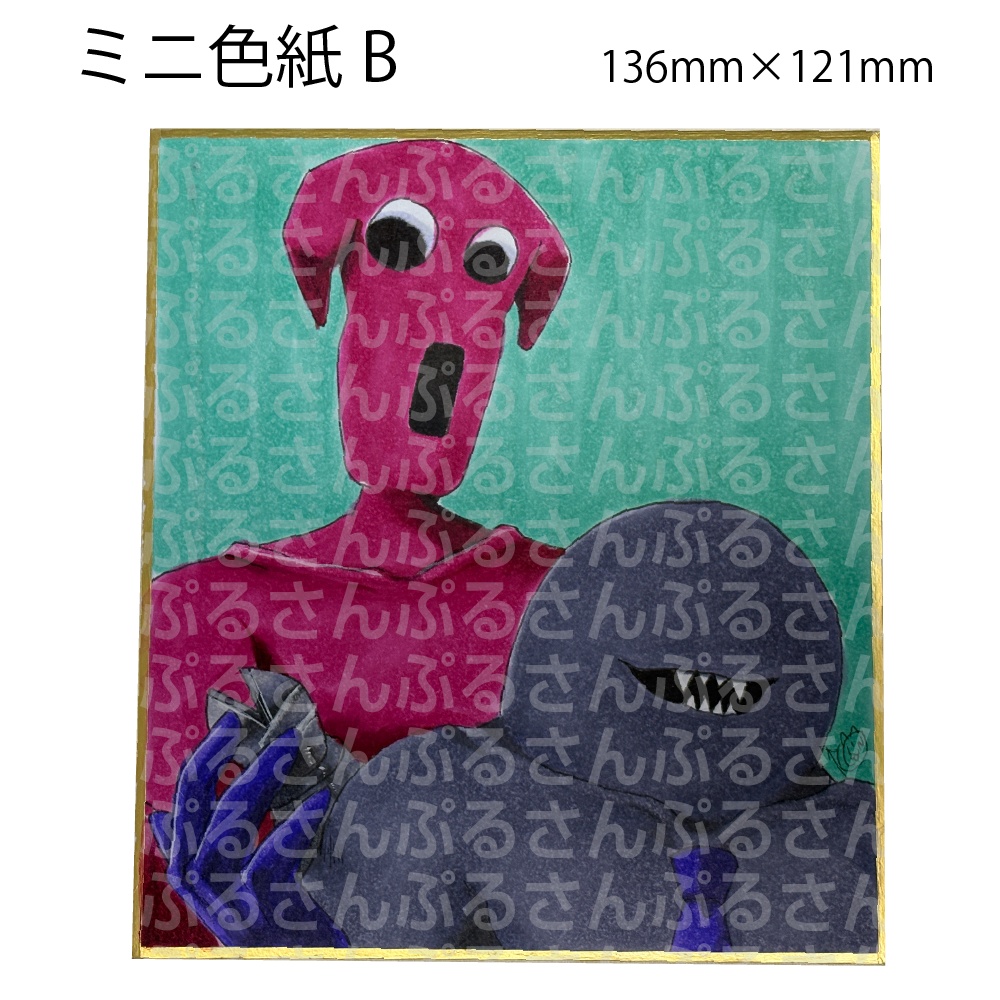 ミニ色紙B