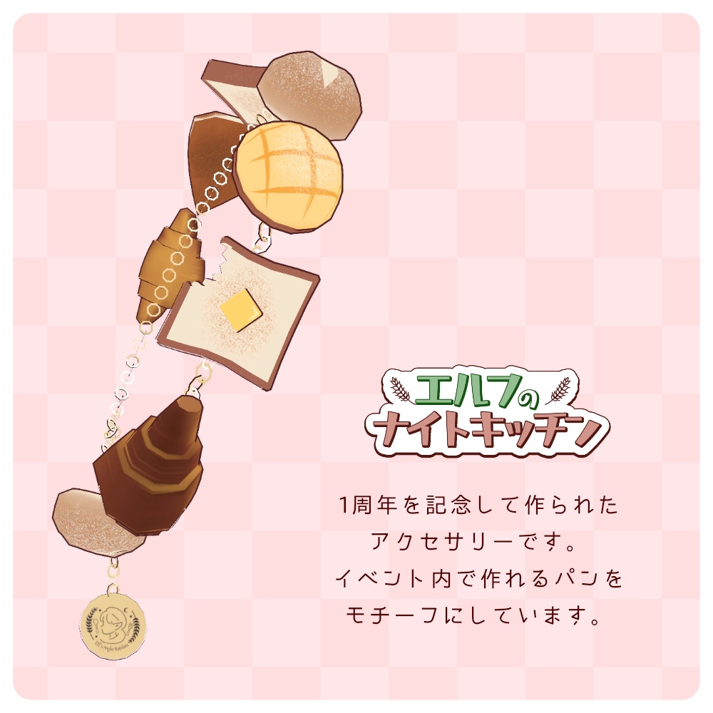 ちいさなパンのブレスレット【エルフのナイトキッチン1周年記念イベントで無料配布】