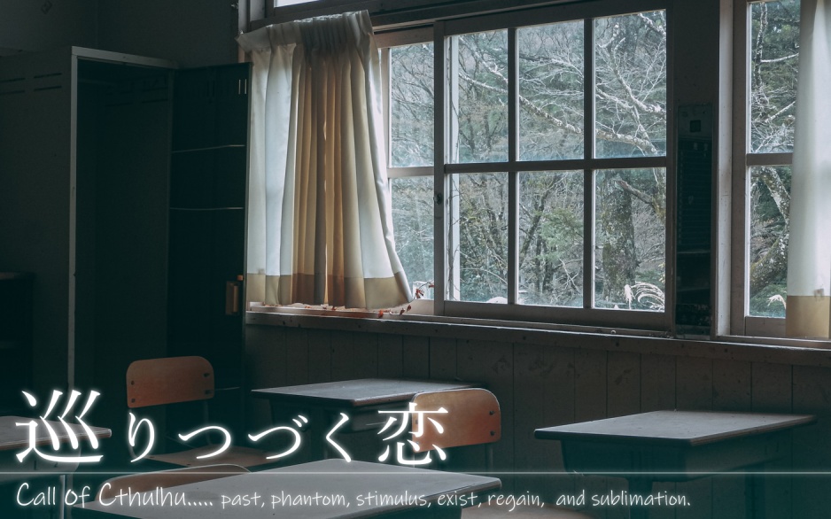 CoCタイマンシナリオ集「隣りあわせの次元群」