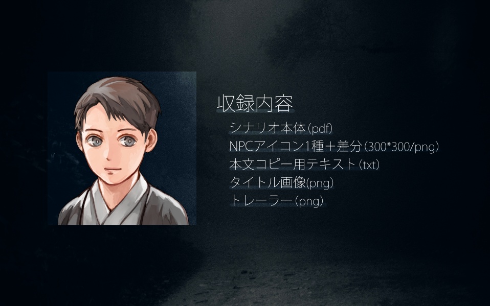 CoCシナリオ「不透明な闇夜」