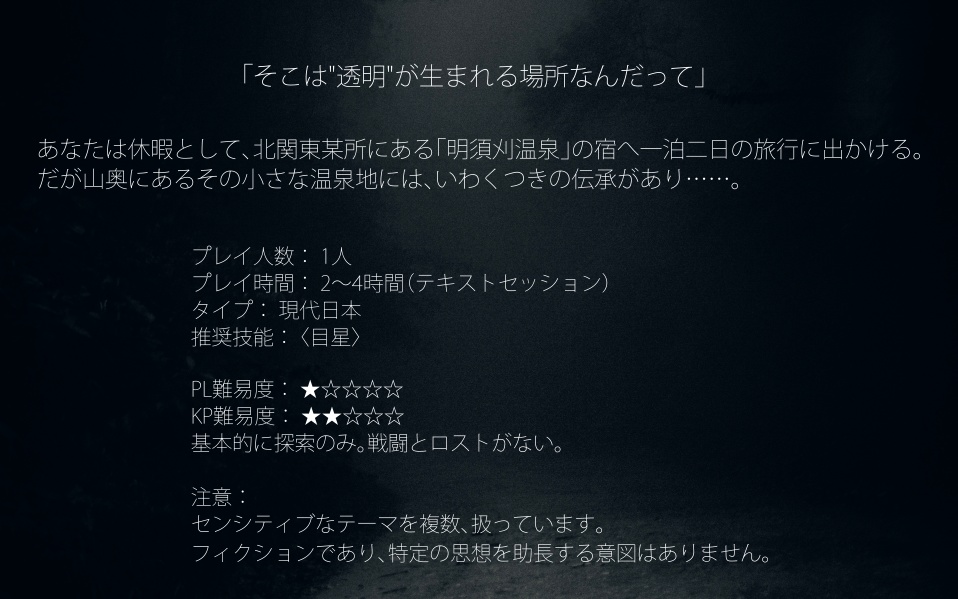 CoCシナリオ「不透明な闇夜」