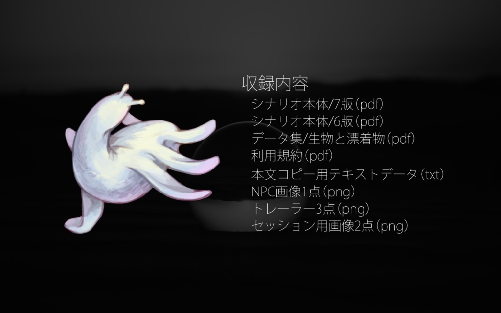 CoCシナリオ「MY LITTLE SANCTUARY」